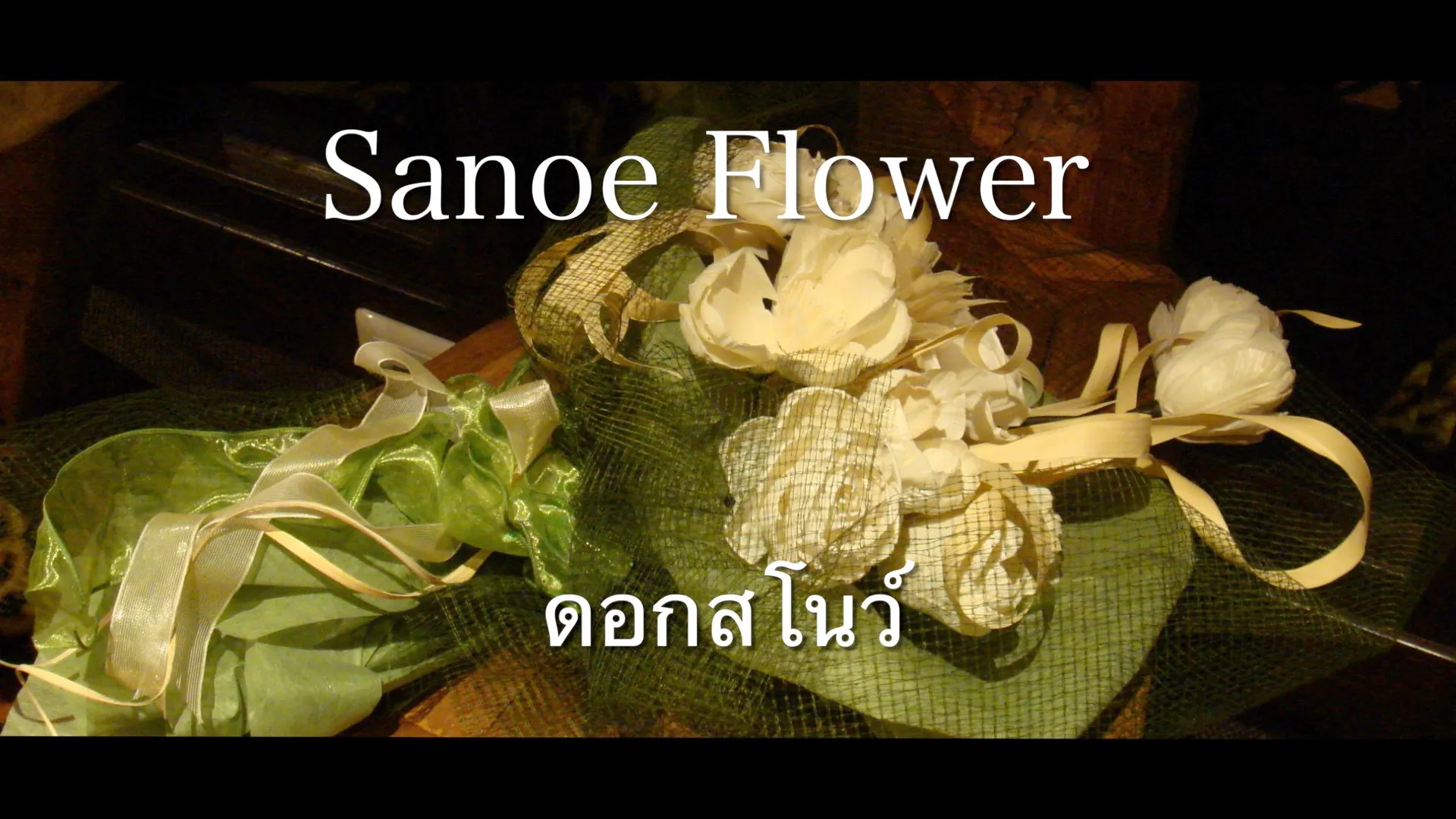 サノフラワー（SANOE　FLOWER）